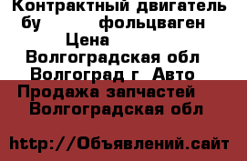 Контрактный двигатель бу VW ccta фольцваген › Цена ­ 1 000 - Волгоградская обл., Волгоград г. Авто » Продажа запчастей   . Волгоградская обл.